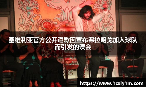 塞维利亚官方公开道歉因宣布弗拉明戈加入球队而引发的误会