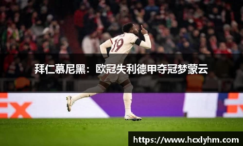 拜仁慕尼黑：欧冠失利德甲夺冠梦蒙云