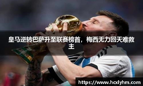皇马逆转巴萨升至联赛榜首，梅西无力回天难救主