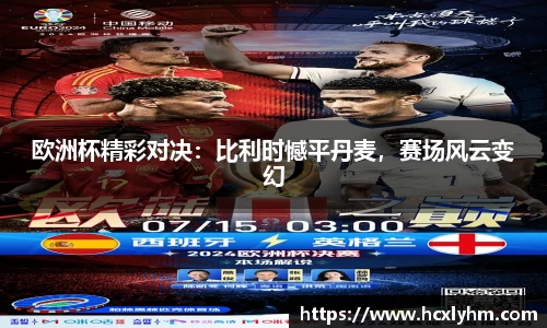 欧洲杯精彩对决：比利时憾平丹麦，赛场风云变幻