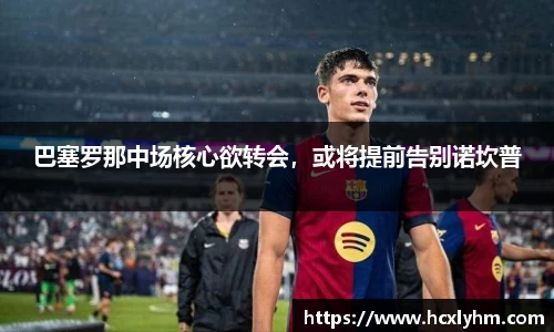 巴塞罗那中场核心欲转会，或将提前告别诺坎普