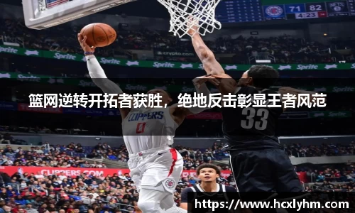 篮网逆转开拓者获胜，绝地反击彰显王者风范