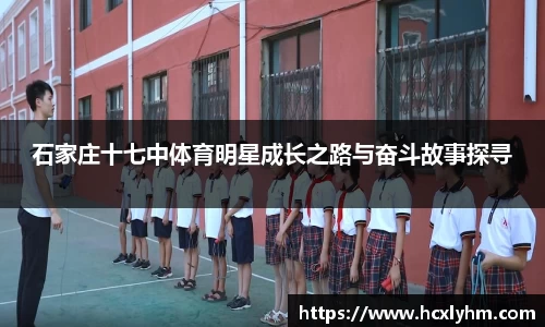 石家庄十七中体育明星成长之路与奋斗故事探寻