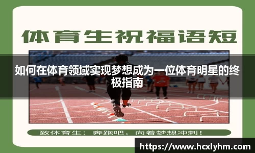 如何在体育领域实现梦想成为一位体育明星的终极指南