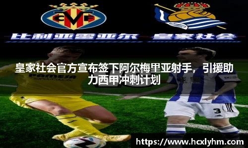皇家社会官方宣布签下阿尔梅里亚射手，引援助力西甲冲刺计划