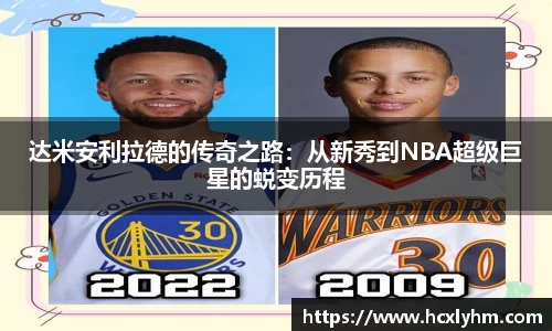 达米安利拉德的传奇之路：从新秀到NBA超级巨星的蜕变历程