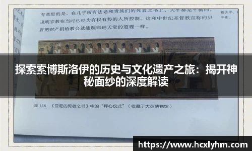 探索索博斯洛伊的历史与文化遗产之旅：揭开神秘面纱的深度解读