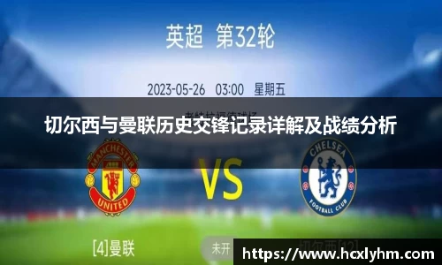 切尔西与曼联历史交锋记录详解及战绩分析