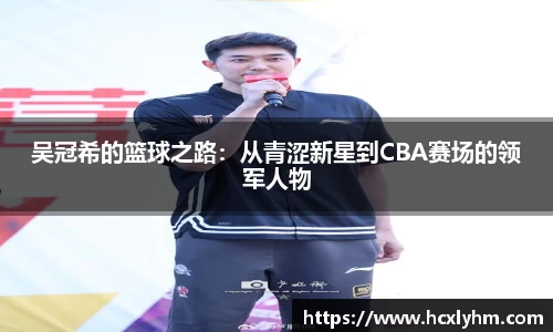 吴冠希的篮球之路：从青涩新星到CBA赛场的领军人物