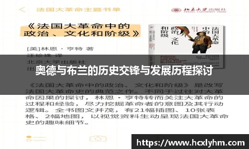 奥德与布兰的历史交锋与发展历程探讨