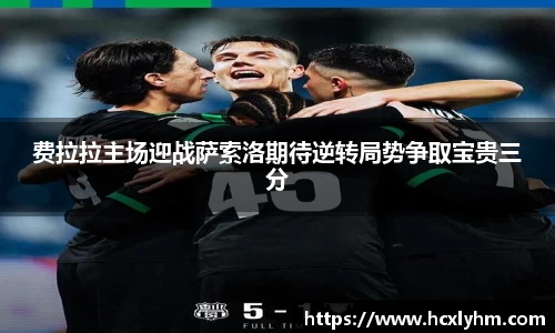 费拉拉主场迎战萨索洛期待逆转局势争取宝贵三分