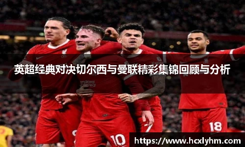 英超经典对决切尔西与曼联精彩集锦回顾与分析