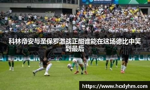 科林帝安与圣保罗激战正酣谁能在这场德比中笑到最后