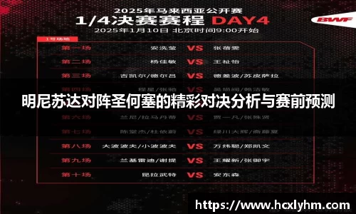 明尼苏达对阵圣何塞的精彩对决分析与赛前预测
