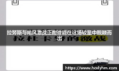 拉努斯与飚风激战正酣谁能在这场较量中脱颖而出