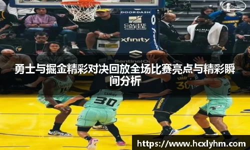 勇士与掘金精彩对决回放全场比赛亮点与精彩瞬间分析