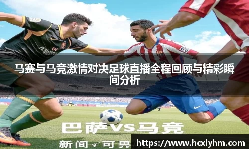 马赛与马竞激情对决足球直播全程回顾与精彩瞬间分析