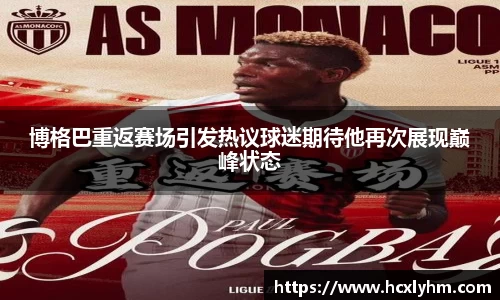博格巴重返赛场引发热议球迷期待他再次展现巅峰状态