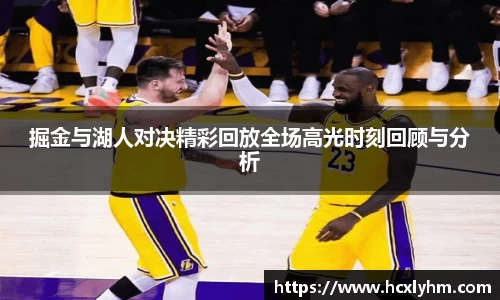 掘金与湖人对决精彩回放全场高光时刻回顾与分析