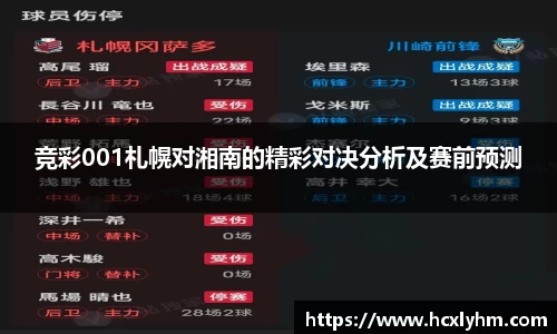 竞彩001札幌对湘南的精彩对决分析及赛前预测