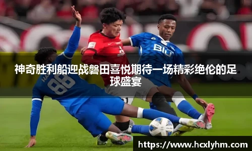 神奇胜利船迎战磐田喜悦期待一场精彩绝伦的足球盛宴