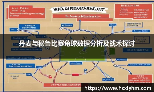 丹麦与秘鲁比赛角球数据分析及战术探讨