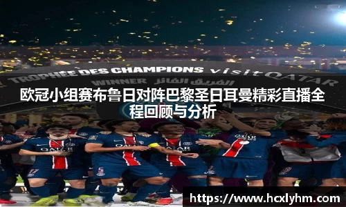 欧冠小组赛布鲁日对阵巴黎圣日耳曼精彩直播全程回顾与分析