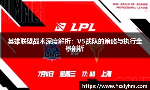 英雄联盟战术深度解析：V5战队的策略与执行全景剖析