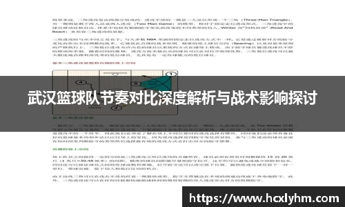 武汉篮球队节奏对比深度解析与战术影响探讨