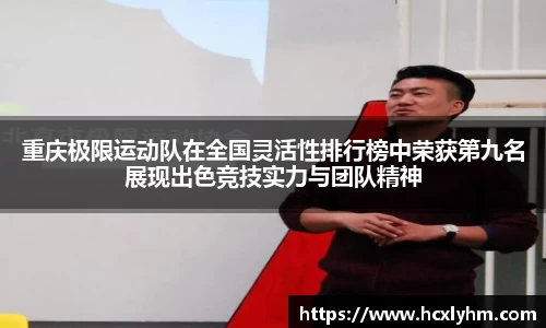 重庆极限运动队在全国灵活性排行榜中荣获第九名展现出色竞技实力与团队精神
