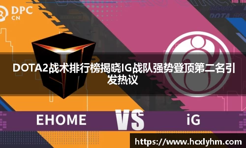 DOTA2战术排行榜揭晓IG战队强势登顶第二名引发热议