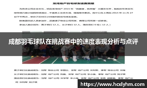 成都羽毛球队在挑战赛中的速度表现分析与点评