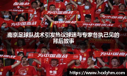 南京足球队战术引发热议球迷与专家各执己见的背后故事