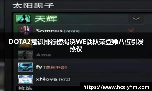 DOTA2意识排行榜揭晓WE战队荣登第八位引发热议