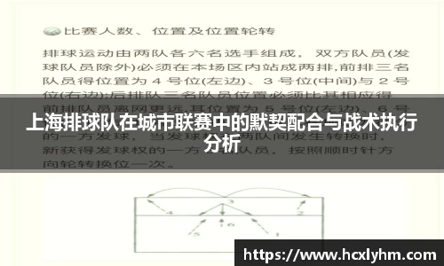 上海排球队在城市联赛中的默契配合与战术执行分析