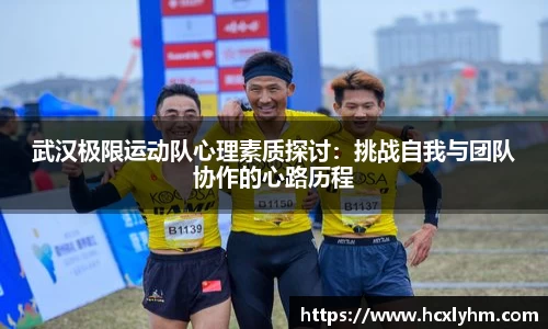 武汉极限运动队心理素质探讨：挑战自我与团队协作的心路历程