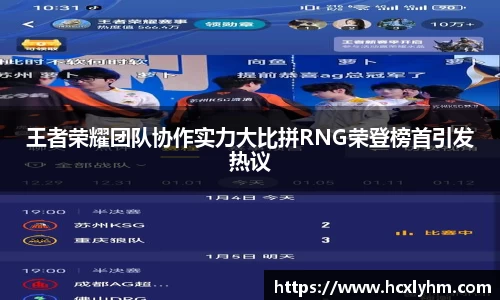 王者荣耀团队协作实力大比拼RNG荣登榜首引发热议