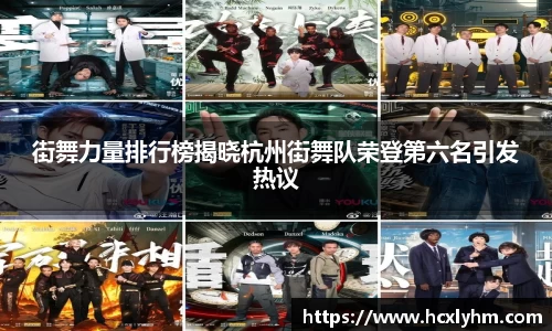 街舞力量排行榜揭晓杭州街舞队荣登第六名引发热议