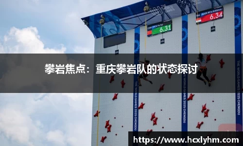 攀岩焦点：重庆攀岩队的状态探讨
