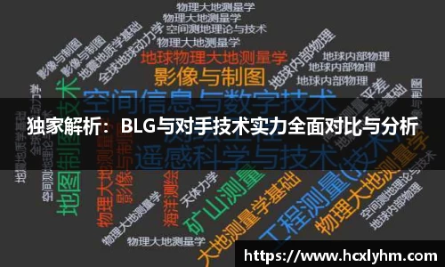 独家解析：BLG与对手技术实力全面对比与分析