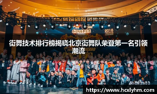 街舞技术排行榜揭晓北京街舞队荣登第一名引领潮流