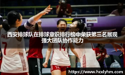 西安排球队在排球意识排行榜中荣获第三名展现强大团队协作能力