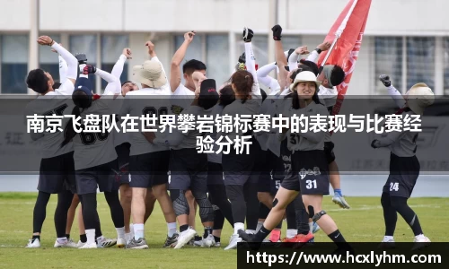 南京飞盘队在世界攀岩锦标赛中的表现与比赛经验分析