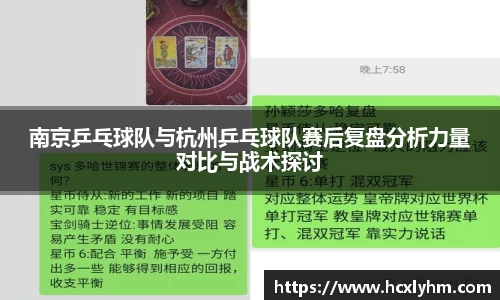 南京乒乓球队与杭州乒乓球队赛后复盘分析力量对比与战术探讨