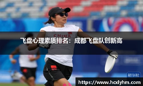 飞盘心理素质排名：成都飞盘队创新高