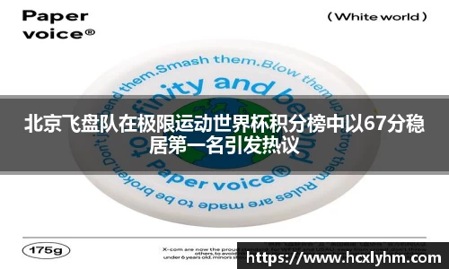 北京飞盘队在极限运动世界杯积分榜中以67分稳居第一名引发热议