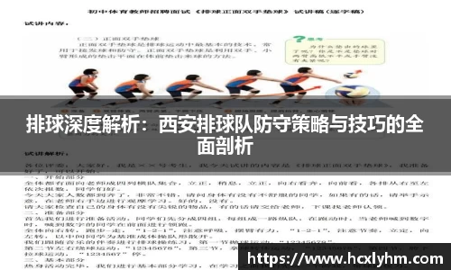 排球深度解析：西安排球队防守策略与技巧的全面剖析