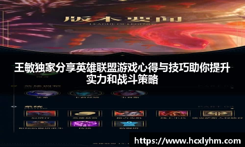王敏独家分享英雄联盟游戏心得与技巧助你提升实力和战斗策略