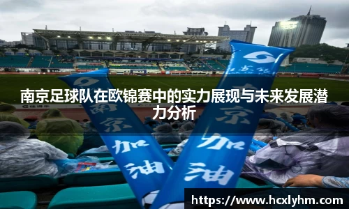 南京足球队在欧锦赛中的实力展现与未来发展潜力分析