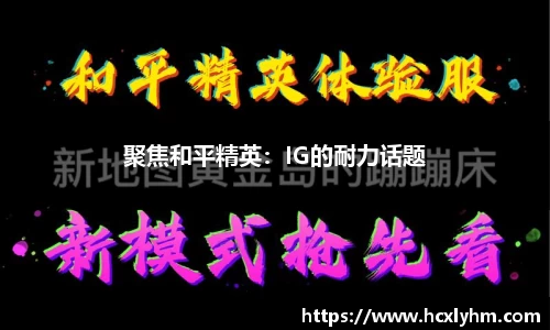 聚焦和平精英：IG的耐力话题